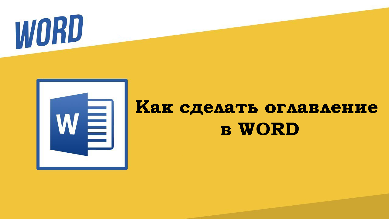 Как сделать оглавление в ворде